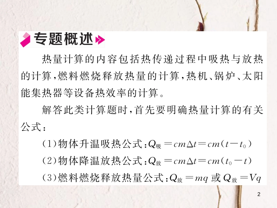 年九年级物理全册 小专题一 热学综合计算练习课件 （新版）新人教版_第2页