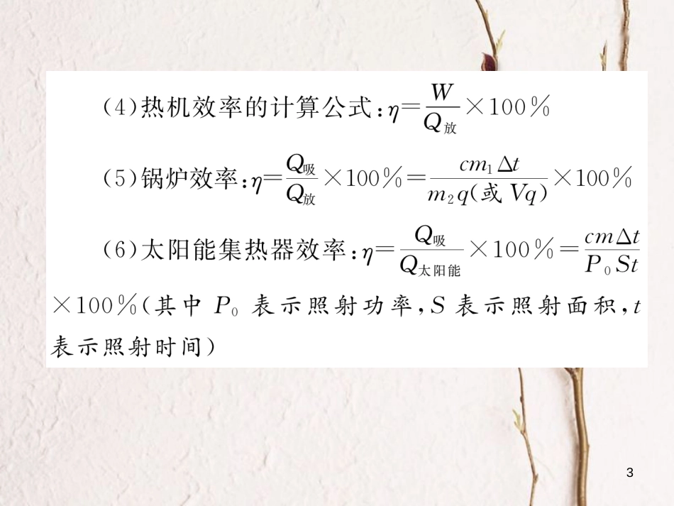 年九年级物理全册 小专题一 热学综合计算练习课件 （新版）新人教版_第3页