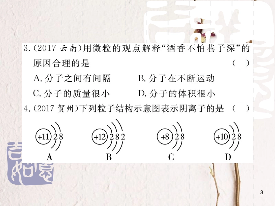 山东省中考化学复习 第三部分 阶段测评试题 第一章《化学基本概念和原理》阶段测评试题课件_第3页