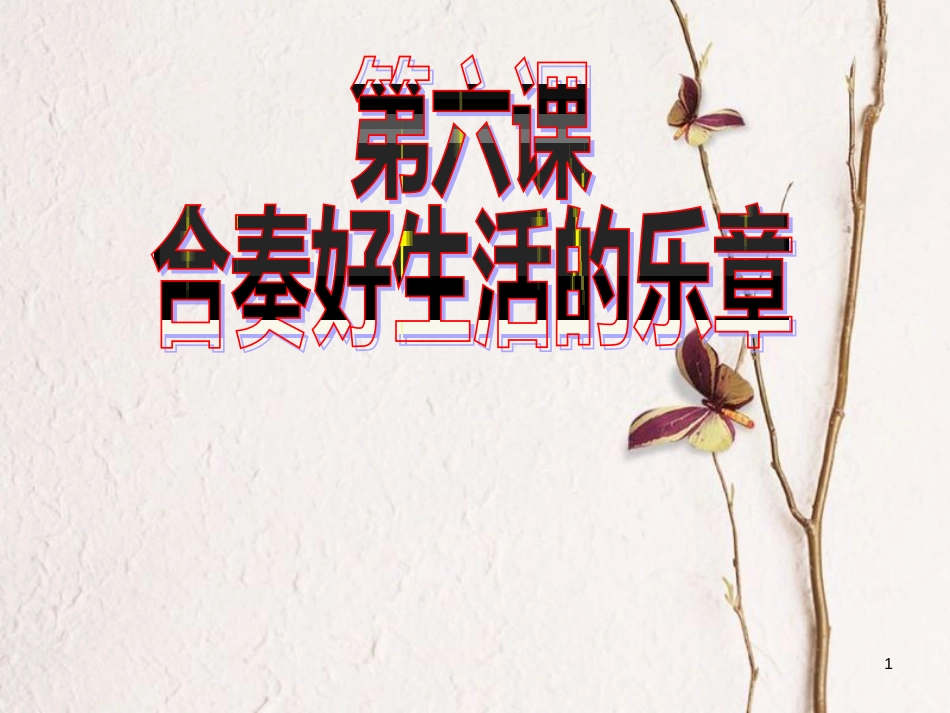 八年级政治上册 第三单元 在合作中发展 第6课 合奏好生活的乐章 第1框 心中有他人课件 鲁教版_第1页