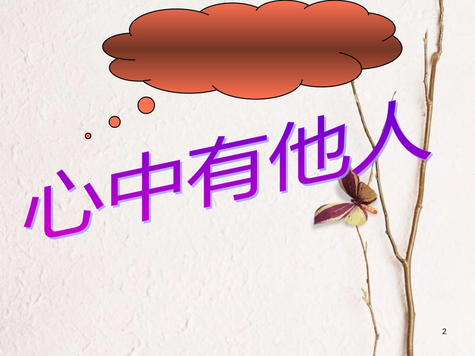 八年级政治上册 第三单元 在合作中发展 第6课 合奏好生活的乐章 第1框 心中有他人课件 鲁教版_第2页
