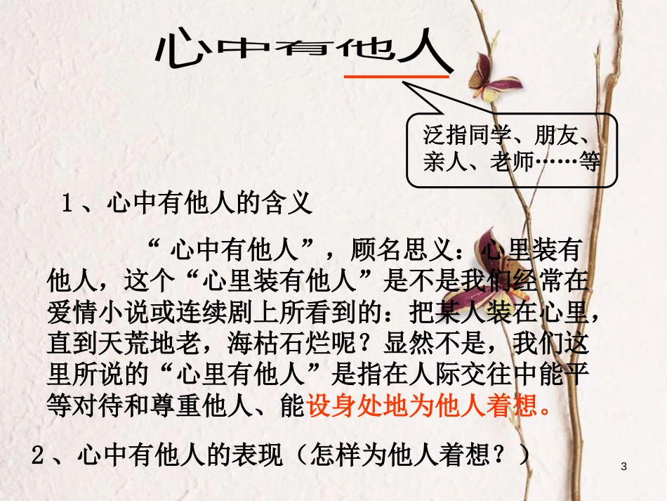 八年级政治上册 第三单元 在合作中发展 第6课 合奏好生活的乐章 第1框 心中有他人课件 鲁教版_第3页