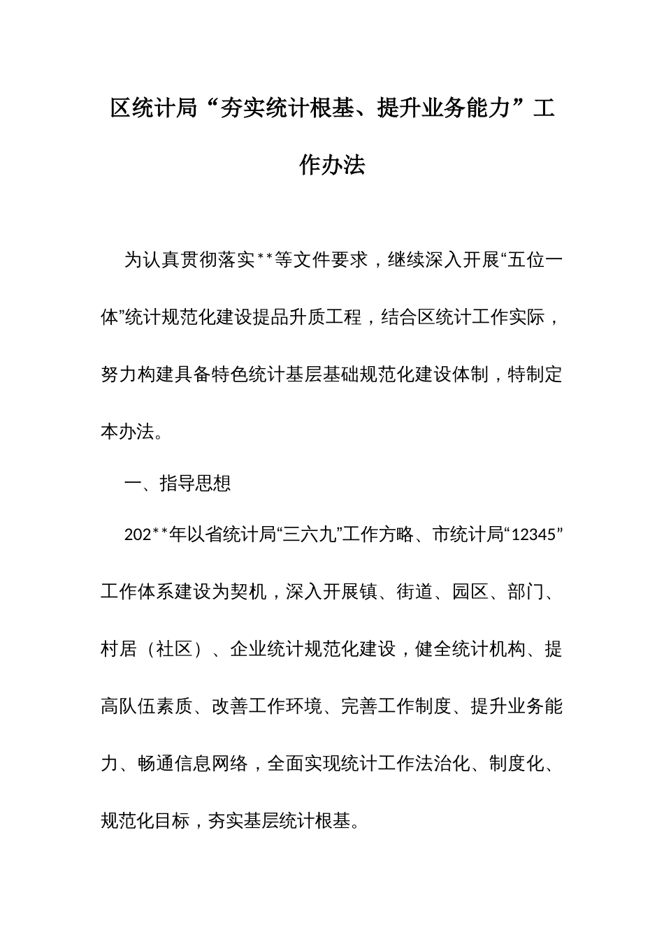 区统计局“夯实统计根基、提升业务能力”工作办法_第1页