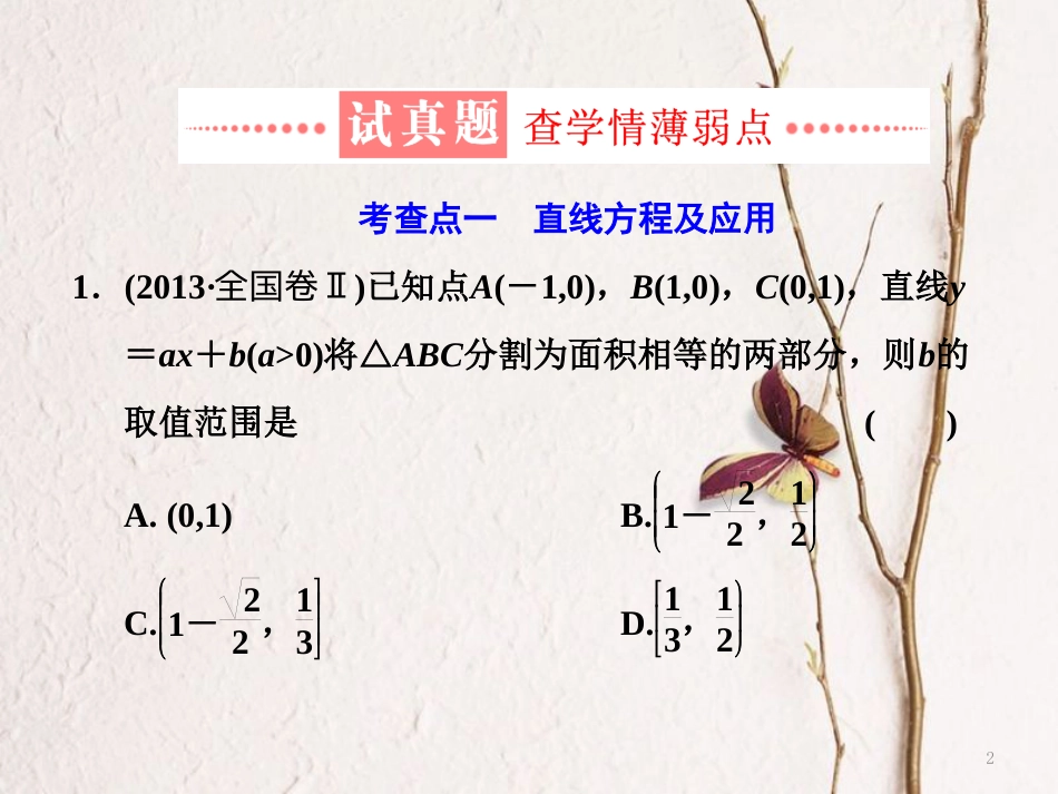 （通用版）学高考数学二轮复习 练酷专题 小题押题16—（12）直线与圆课件 文_第2页