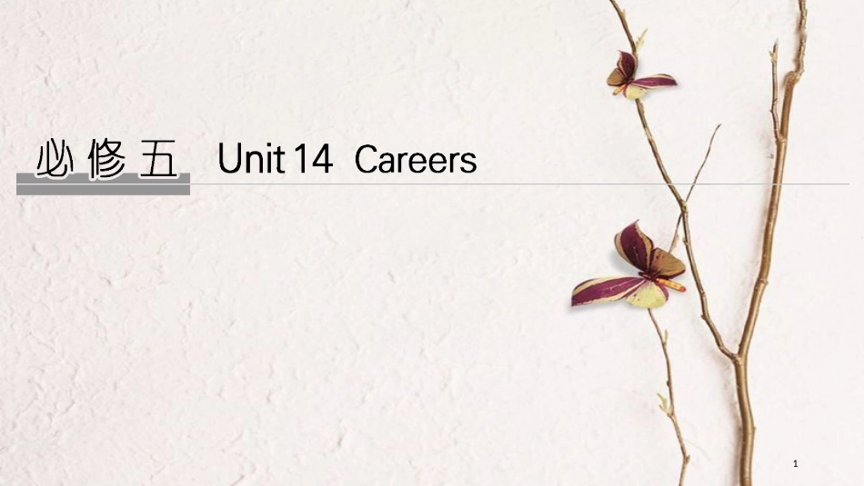 2019版高考英语大一轮复习 Unit 14 Careers课件 北师大版必修5(1)_第1页