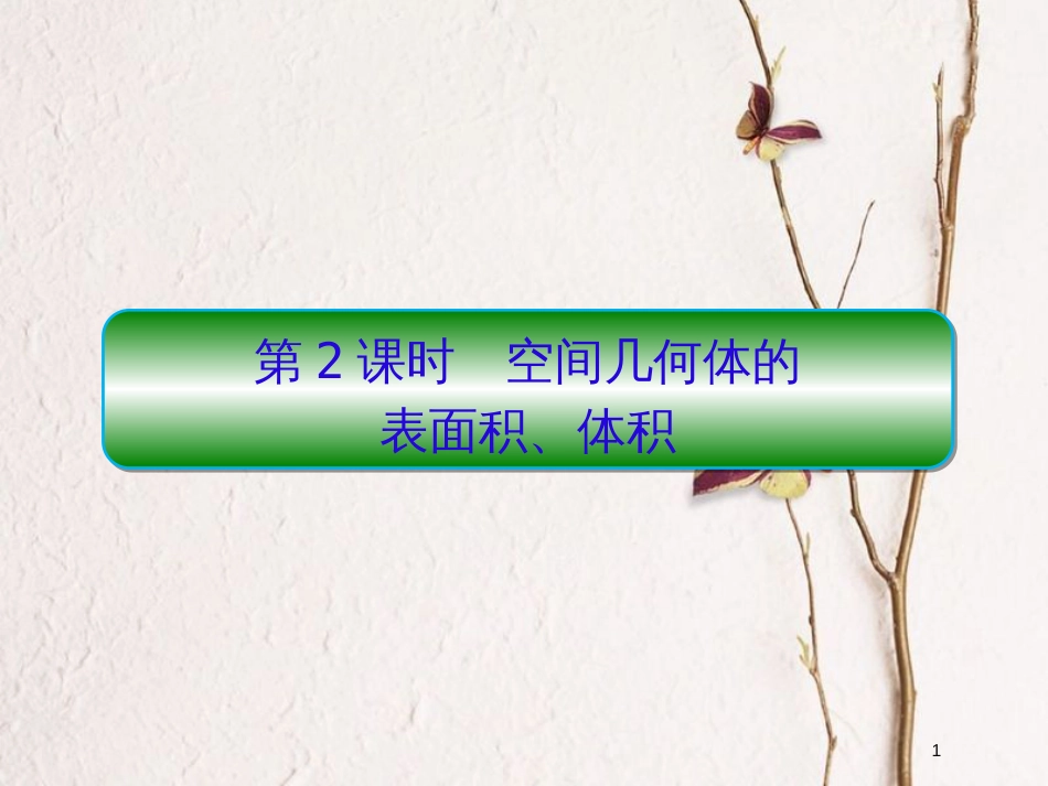 2019届高考数学一轮复习 第八章 立体几何 第2课时 空间几何体的课件 文_第1页