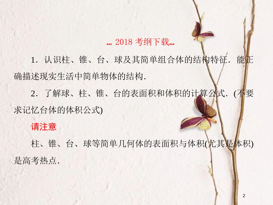 2019届高考数学一轮复习 第八章 立体几何 第2课时 空间几何体的课件 文_第2页