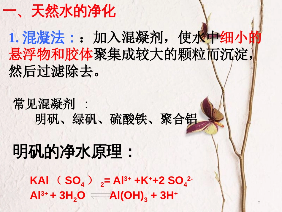 高中化学 第二单元 化学与资源开发利用 2.1 获取洁净的水课件1 新人教版选修2_第2页