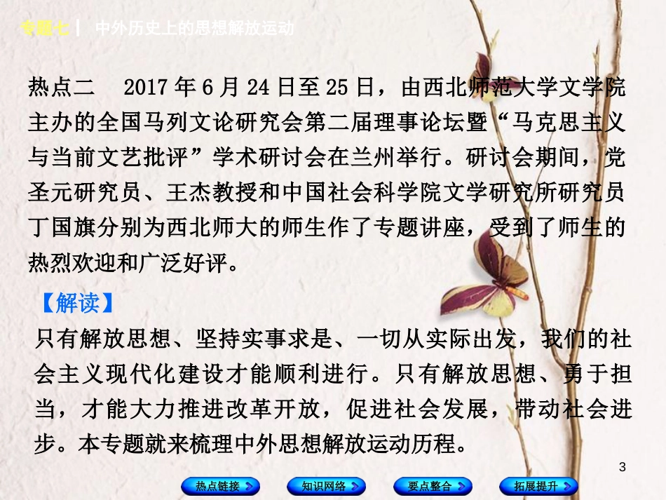 湖南省2018年中考历史复习 专题突破 专题七 中外历史上的思想解放运动课件_第3页