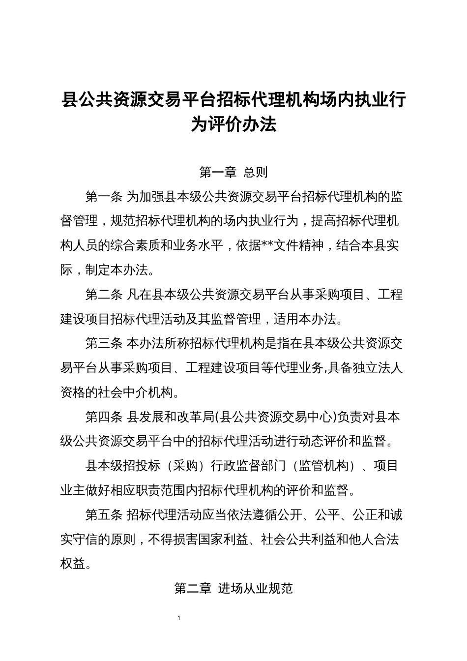 县公共资源交易平台招标代理机构场内执业行为评价办法_第1页