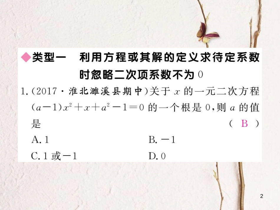 八年级数学下册 专题复习 易错易混专题 一元二次方程中的易错问题练习课件 （新版）沪科版_第2页