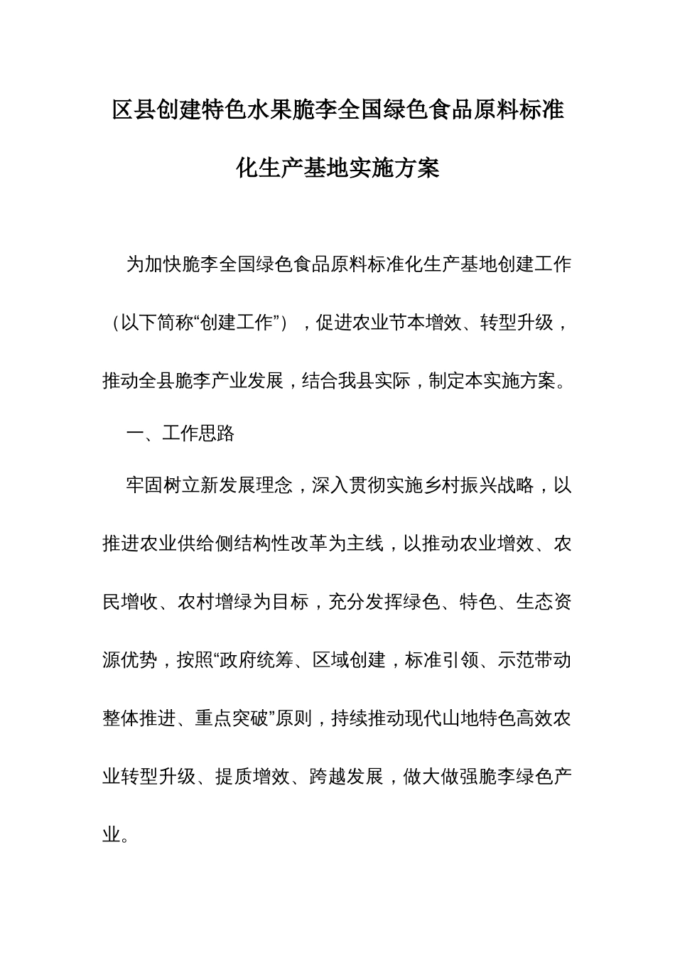 区县创建特色水果脆李全国绿色食品原料标准化生产基地实施方案_第1页