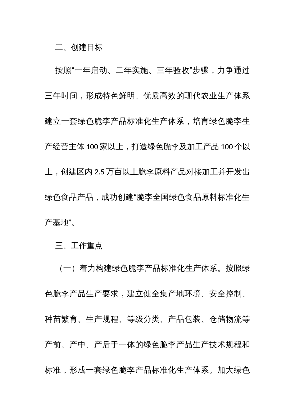 区县创建特色水果脆李全国绿色食品原料标准化生产基地实施方案_第2页