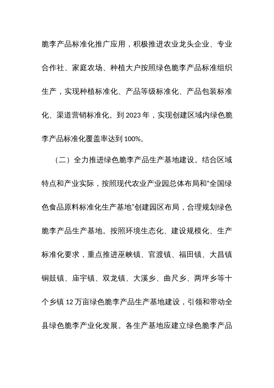 区县创建特色水果脆李全国绿色食品原料标准化生产基地实施方案_第3页