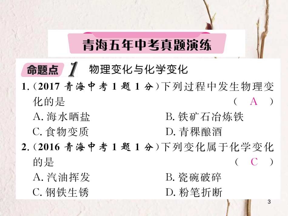 （青海专版）中考化学复习 第1编 教材知识梳理篇 第1单元 走进化学世界五年中考真题演练（精讲）课件_第3页