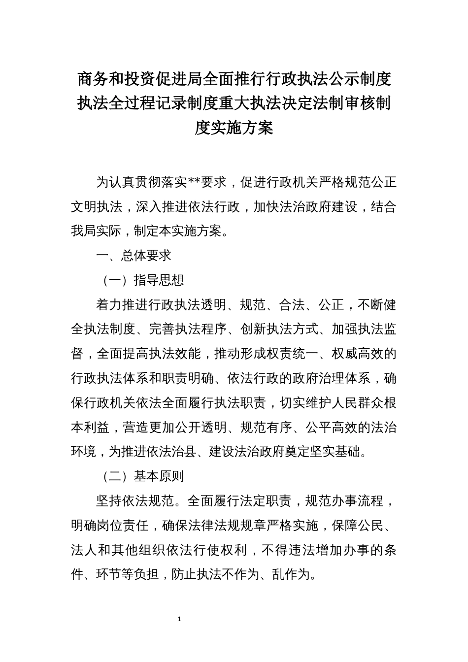 商务和投资促进局全面推行行政执法公示制度执法全过程记录制度重大执法决定法制审核制度实施方案_第1页