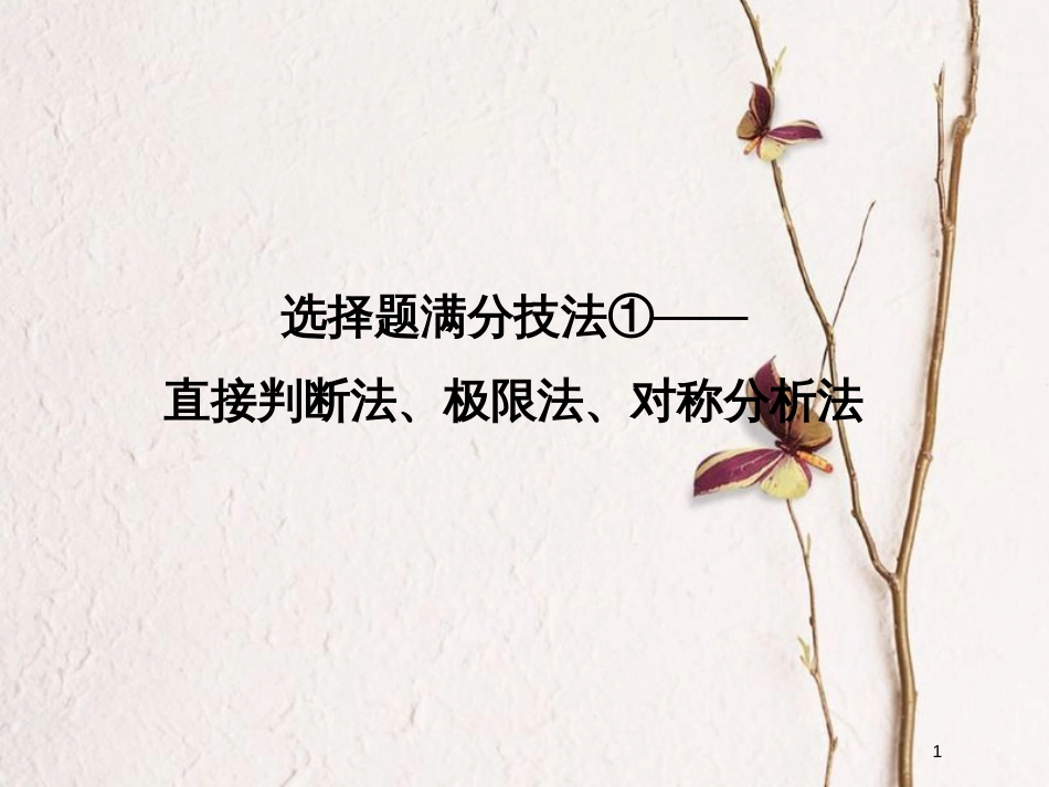 （全国通用）高考物理二轮复习 选择题满分技法1 直接判断法、极限法、对称分析法课件_第1页