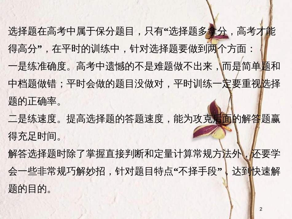 （全国通用）高考物理二轮复习 选择题满分技法1 直接判断法、极限法、对称分析法课件_第2页