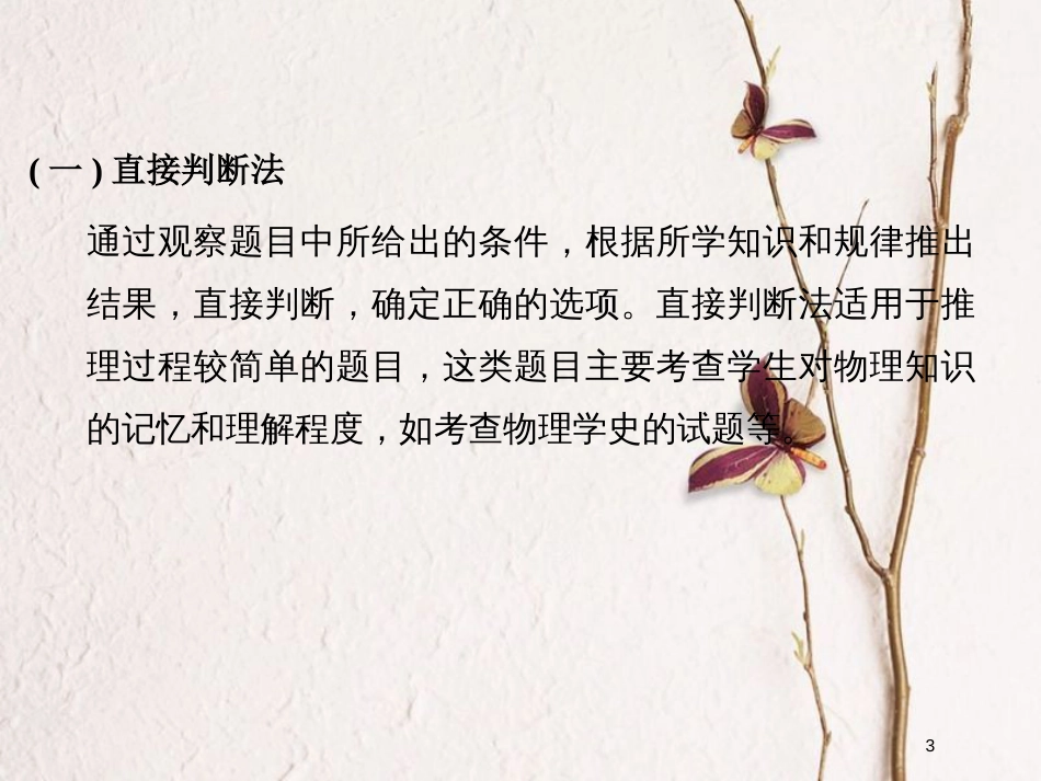 （全国通用）高考物理二轮复习 选择题满分技法1 直接判断法、极限法、对称分析法课件_第3页