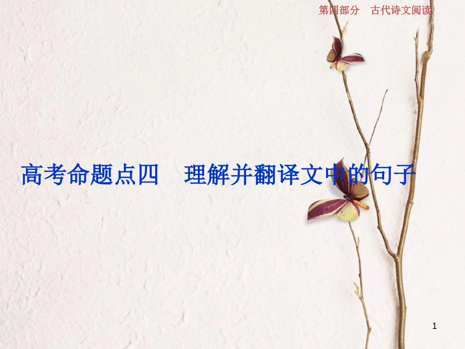 2019高考语文一轮总复习 第四部分 古代诗文阅读 专题一 文言文阅读-历览前贤国与家，披文入情悟精华 11 高考命题点四 理解并翻译文中的句子课件_第1页