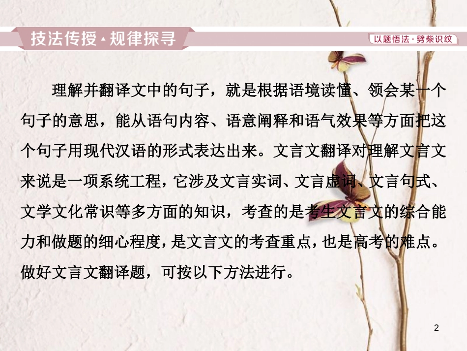 2019高考语文一轮总复习 第四部分 古代诗文阅读 专题一 文言文阅读-历览前贤国与家，披文入情悟精华 11 高考命题点四 理解并翻译文中的句子课件_第2页