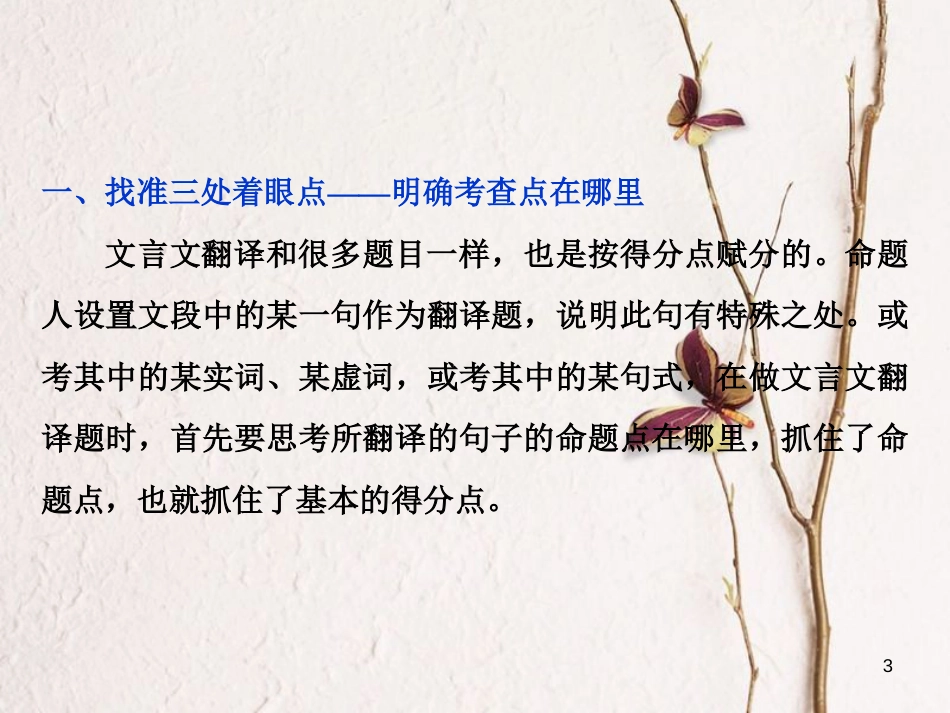 2019高考语文一轮总复习 第四部分 古代诗文阅读 专题一 文言文阅读-历览前贤国与家，披文入情悟精华 11 高考命题点四 理解并翻译文中的句子课件_第3页