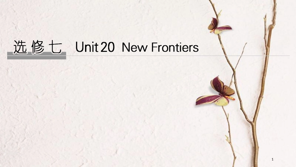 2019版高考英语大一轮复习 Unit 20 New Frontiers课件 北师大版选修7_第1页