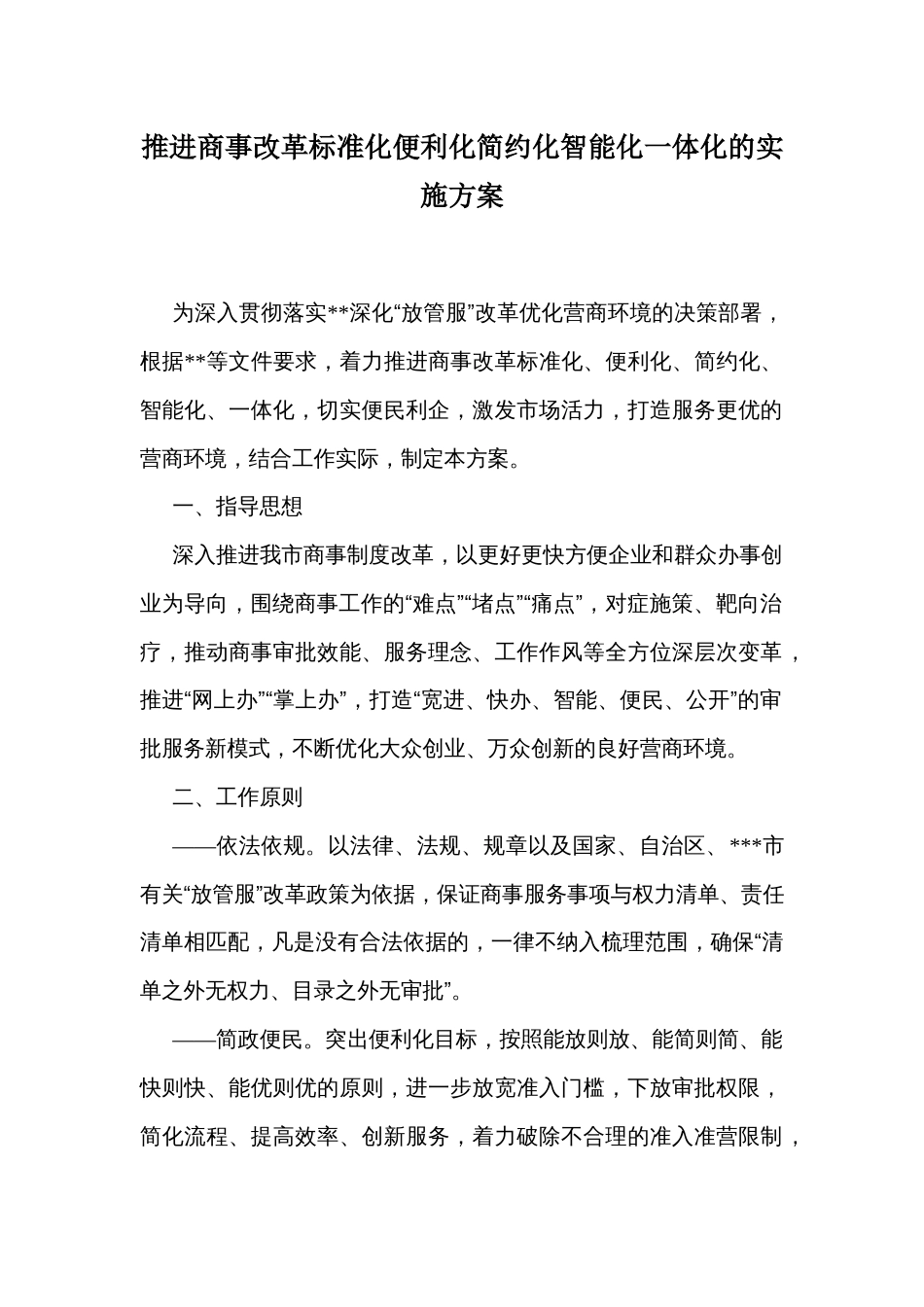 推进商事改革标准化便利化简约化智能化一体化的实施方案_第1页