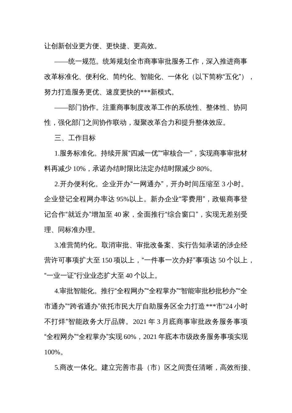 推进商事改革标准化便利化简约化智能化一体化的实施方案_第2页