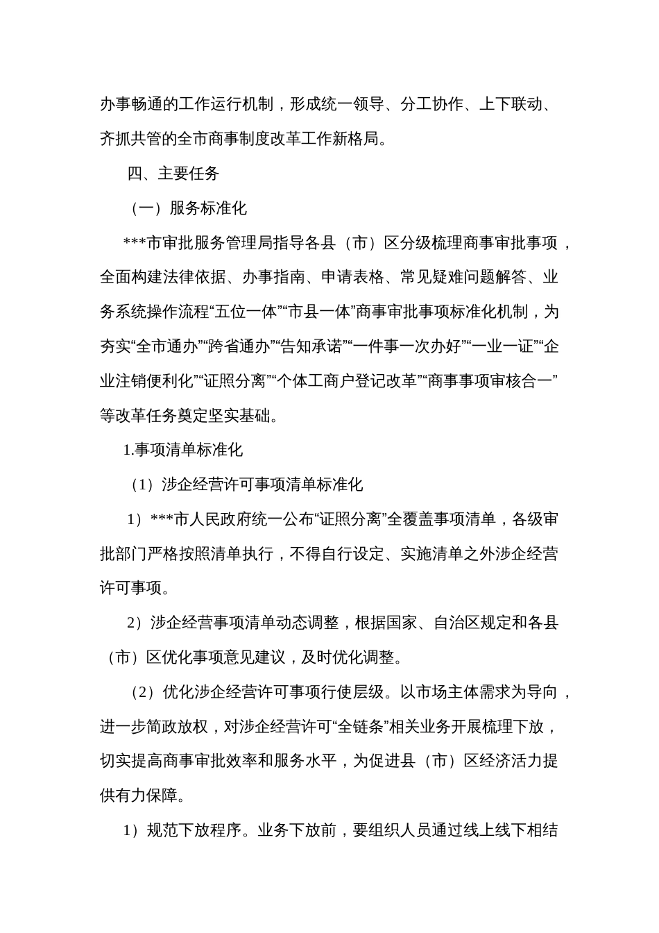 推进商事改革标准化便利化简约化智能化一体化的实施方案_第3页