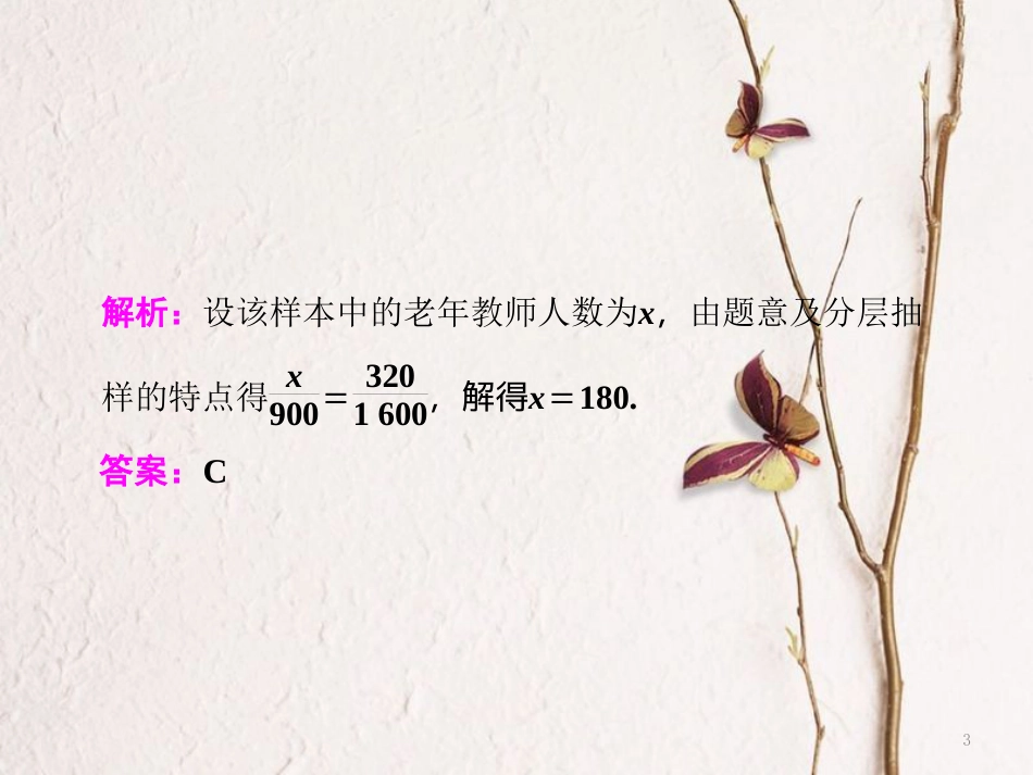 （通用版）学高考数学二轮复习 练酷专题 小题押题16—14 统计与统计案例课件 理_第3页