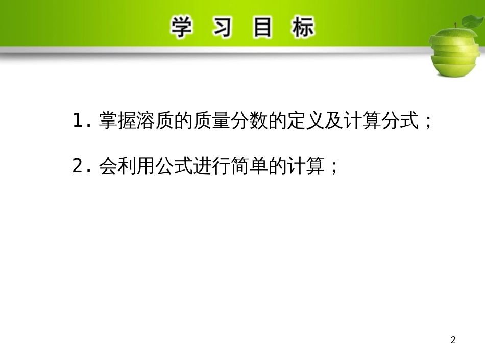 九年级化学下册 第九单元 溶液 课题3 溶液的浓度教学课件 （新版）新人教版_第2页