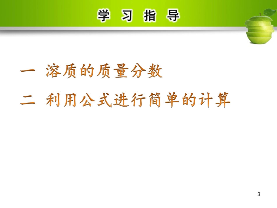 九年级化学下册 第九单元 溶液 课题3 溶液的浓度教学课件 （新版）新人教版_第3页