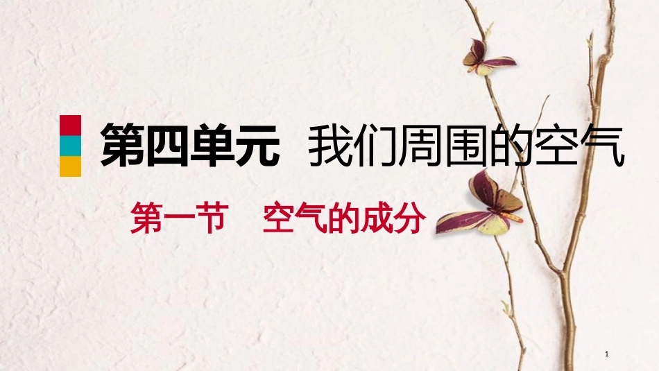 九年级化学上册 第四单元 我们周围的空气 第一节 空气的成分 4.1.2 空气的用途与空气质量课件 （新版）鲁教版_第1页