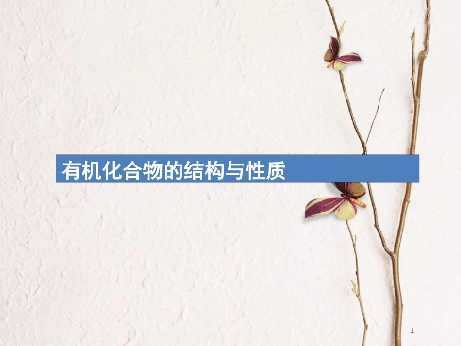 （新课标）2019版高考化学一轮复习 第九单元 有机化合物 高考热点题型9 有机化合物的结构与性质课件_第1页