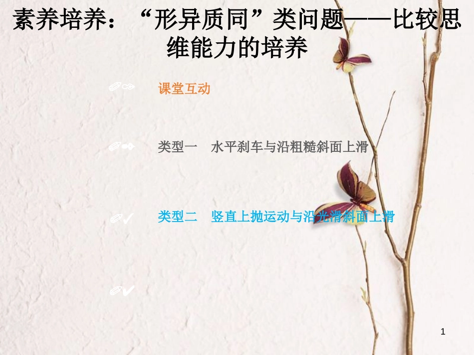 2019版高考物理总复习 第一章 运动的描述 匀变速直线运动的研究 1-2-4 素养培养“形异质同”类问题课件_第1页