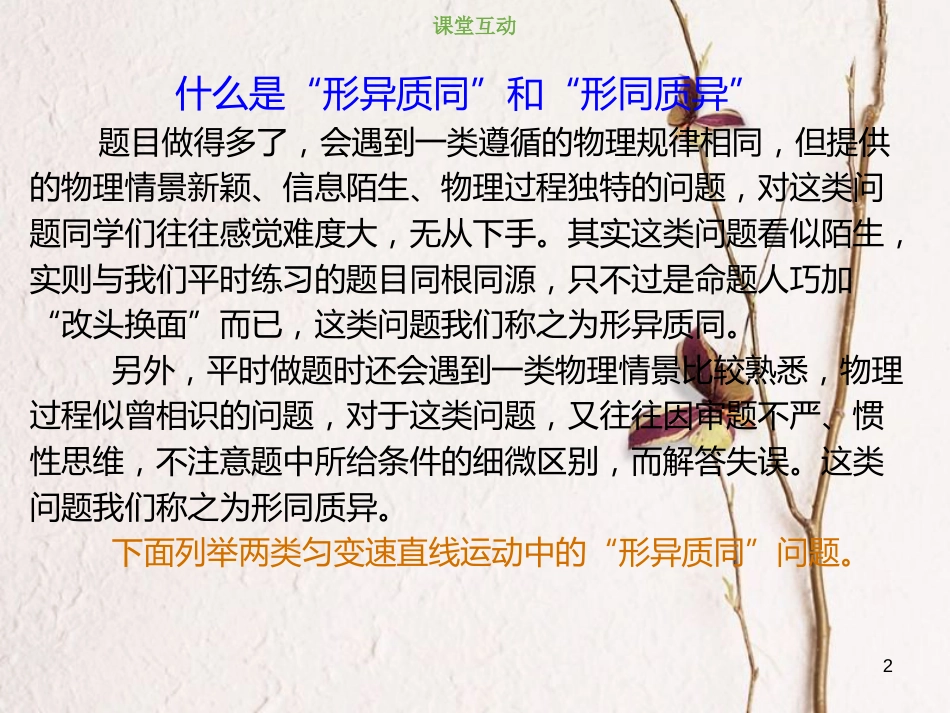 2019版高考物理总复习 第一章 运动的描述 匀变速直线运动的研究 1-2-4 素养培养“形异质同”类问题课件_第2页