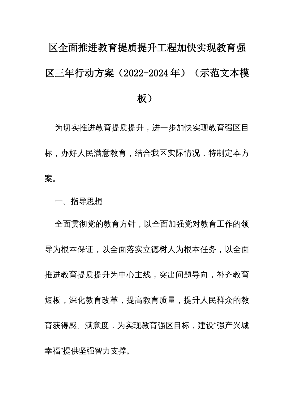 区全面推进教育提质提升工程加快实现教育强区三年行动方案（2022-2024年）（示范文本模板）_第1页