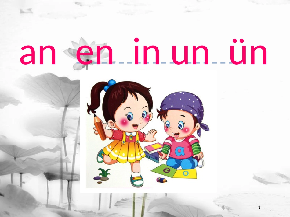 一年级语文上册 汉语拼音12 an en in un ün课件1 新人教版_第1页