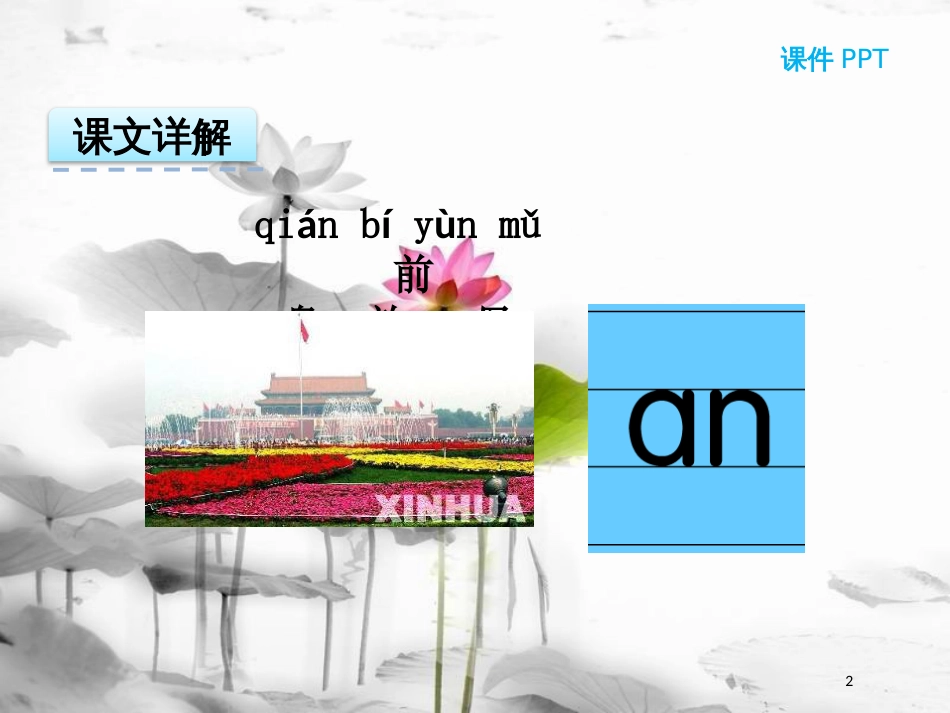 一年级语文上册 汉语拼音12 an en in un ün课件1 新人教版_第2页