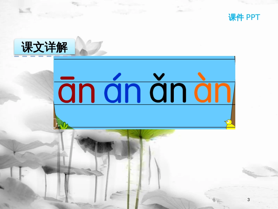 一年级语文上册 汉语拼音12 an en in un ün课件1 新人教版_第3页