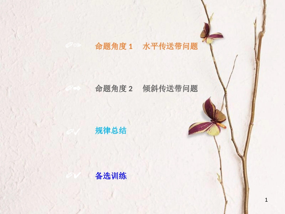 2019版高考物理总复习 第三章 牛顿运动定律 3-4-1 物理建模 传送带模型课件_第1页
