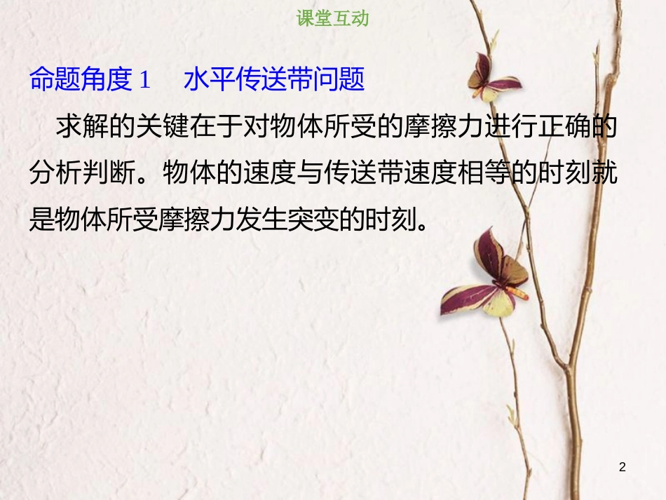 2019版高考物理总复习 第三章 牛顿运动定律 3-4-1 物理建模 传送带模型课件_第2页