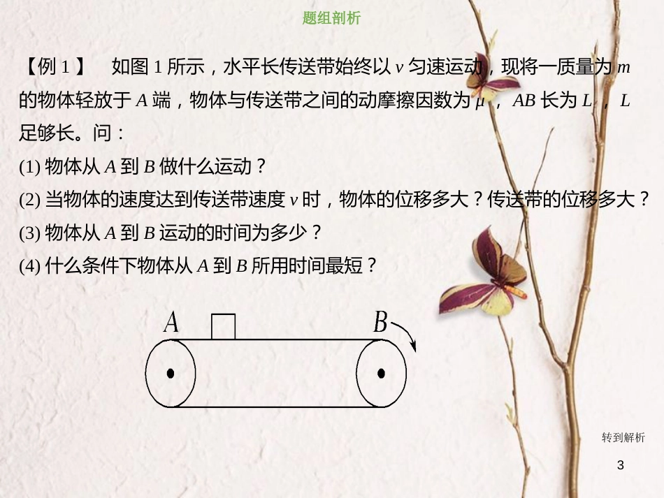 2019版高考物理总复习 第三章 牛顿运动定律 3-4-1 物理建模 传送带模型课件_第3页