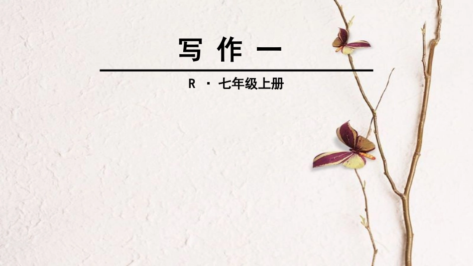 七年级语文上册 第一单元 写作一课件 新人教版_第1页