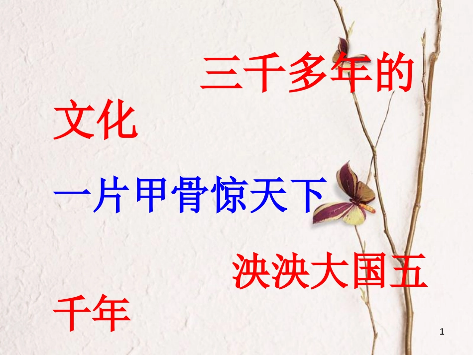 七年级历史上册 第二单元 国家的形成与发展 5 甲骨文与青铜器课件5 冀教版_第1页