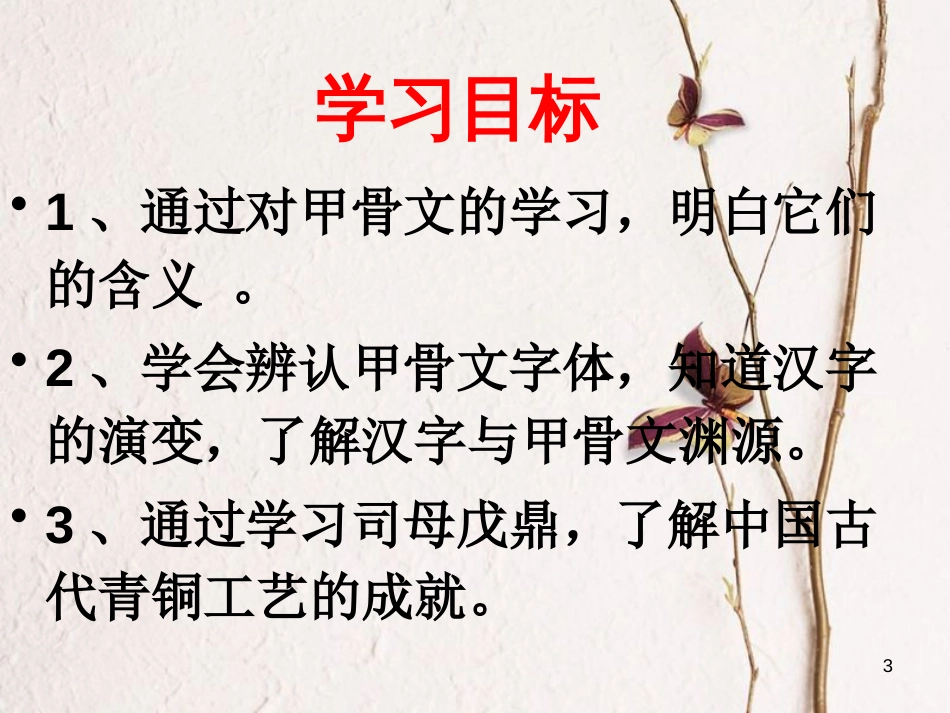 七年级历史上册 第二单元 国家的形成与发展 5 甲骨文与青铜器课件5 冀教版_第3页