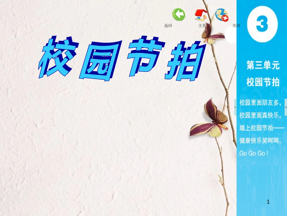 二年级音乐上册 第三单元 校园节拍单元课件 苏少版_第1页