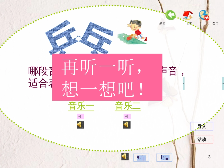 二年级音乐上册 第三单元 校园节拍单元课件 苏少版_第3页