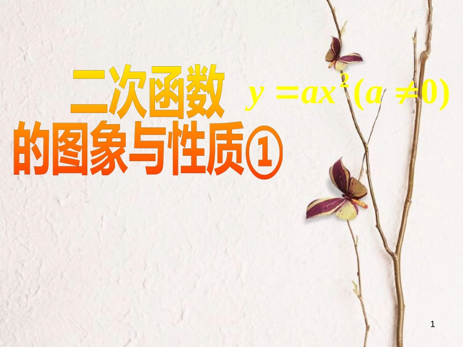 九年级数学下册 5.2 二次函数的图象与性质（1）课件 （新版）苏科版_第1页